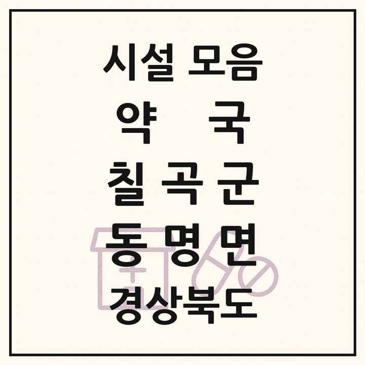 경상북도 칠곡군 동명면 약국 목록